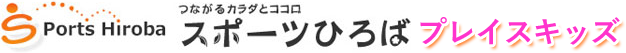 児童発達支援・放課後等デイサービス スポーツひろばプレイス