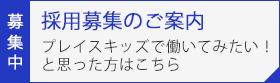採用募集のご案内